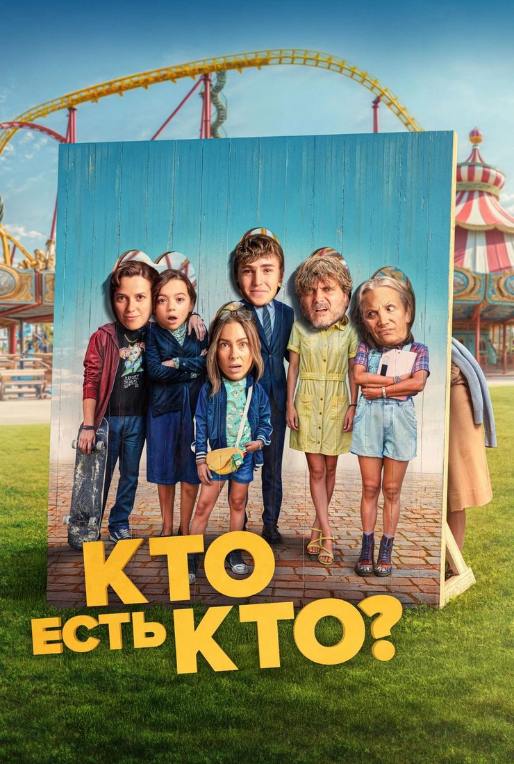Кто есть кто?: постер