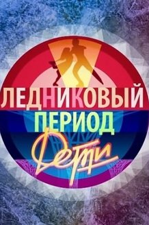Ледниковый период. Дети: постер