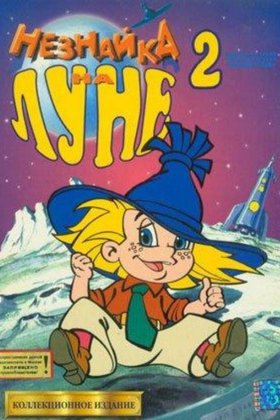 Незнайка на Луне 2: постер