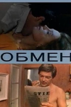 Обмен: постер