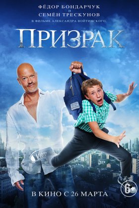 Призрак: постер