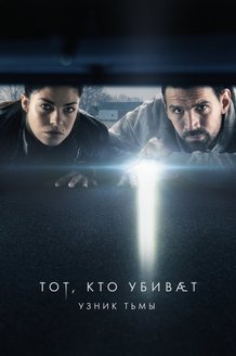 Те, кто убивают: постер