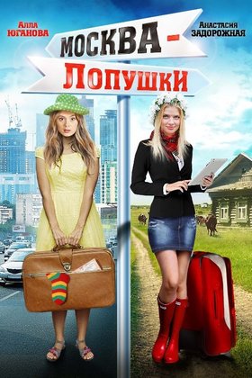 Москва — Лопушки: постер