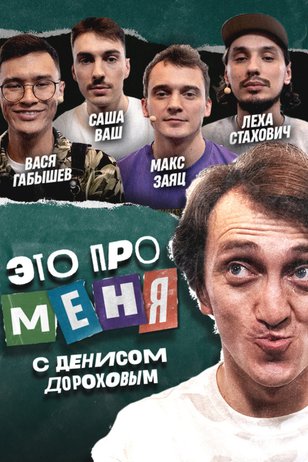 Постер шоу «Это про меня» (1 сезон)