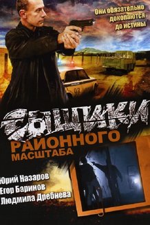 Сыщики районного масштаба: постер
