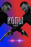 Постер сериала «Копы 667» (1 сезон)