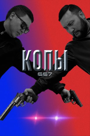 Постер сериала «Копы 667» (1 сезон)