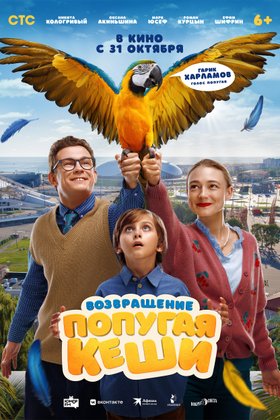Возвращение попугая Кеши: постер