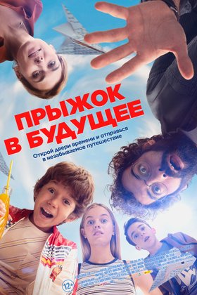 Прыжок в будущее: постер