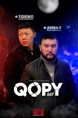 Постер сериала «Копы 667» (2 сезон)