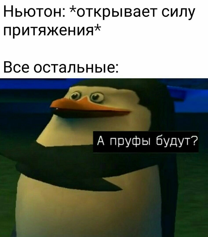 Мем с изображением пингвина из мультфильма «Мадагаскар» Мем с изображением пингвина из мультфильма «Мадагаскар»