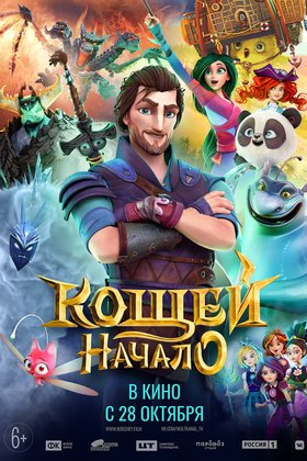 Кощей. Начало: постер