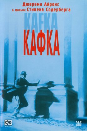Кафка: постер