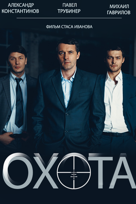 Охота: постер