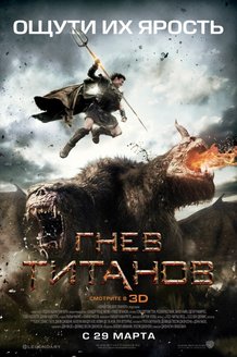 Гнев титанов: постер