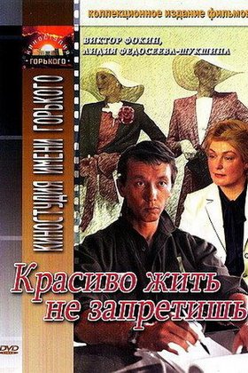 Красиво жить не запретишь: постер