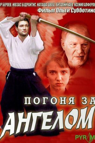 правосудие погоня за ангелом актеры и роли. Смотреть фото правосудие погоня за ангелом актеры и роли. Смотреть картинку правосудие погоня за ангелом актеры и роли. Картинка про правосудие погоня за ангелом актеры и роли. Фото правосудие погоня за ангелом актеры и роли