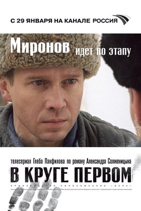 В круге первом: постер