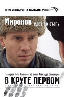 В круге первом: постер