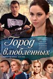 Постер Город влюбленных: 1 сезон