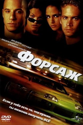 Форсаж: постер