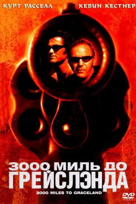 3000 миль до Грейслэнда: постер