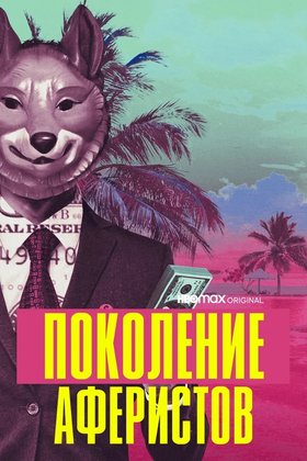 Поколение аферистов: постер
