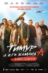 Постер «Тимур и его команда»