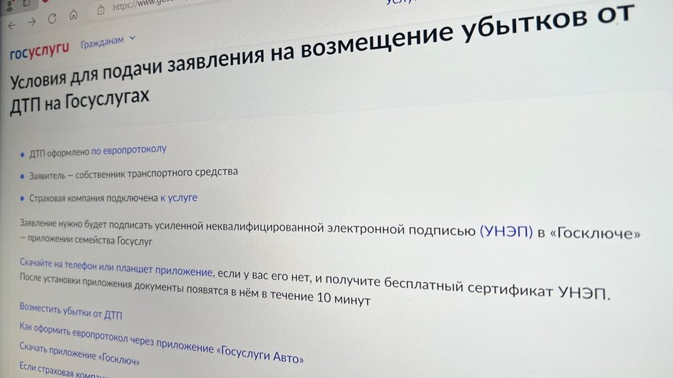 Условия для подачи заявления на возмещение убытков от ДТП на Госуслугах