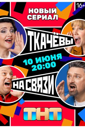 Ткачевы на связи: постер