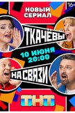 Постер Ткачевы на связи: 1 сезон