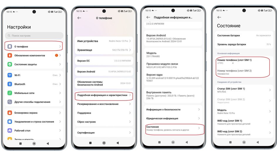 На изображении показаны экраны настроек смартфона. Первый экран: - Заголовок "Настройки". - Выделен пункт "О телефоне". Второй экран: - Заголовок "О телефоне". - Выделен пункт "Подробная информация и характеристики". Третий экран: - Заголовок "Подробная информация и характеристики". - Выделен пункт "Состояние". Четвертый экран: - Заголовок "Состояние". - В разделе "Основная информация" указан "Номер телефона (слот SIM 1)" как "+7 91X XXX XX 4X". - "Номер телефона (слот SIM 2)" указан как "Неизвестно". - В разделе "Сведения об устройстве" указаны "Статус SIM (слот SIM 1)" как "MTS RUS" и "Статус SIM (слот SIM 2)" как "Недоступно". - Модель устройства "Redmi Note 13 Pro". На изображении показаны экраны настроек смартфона. Первый экран: - Заголовок "Настройки". - Выделен пункт "О телефоне". Второй экран: - Заголовок "О телефоне". - Выделен пункт "Подробная информация и характеристики". Третий экран: - Заголовок "Подробная информация и характеристики". - Выделен пункт "Состояние". Четвертый экран: - Заголовок "Состояние". - В разделе "Основная информация" указан "Номер телефона (слот SIM 1)" как "+7 91X XXX XX 4X". - "Номер телефона (слот SIM 2)" указан как "Неизвестно". - В разделе "Сведения об устройстве" указаны "Статус SIM (слот SIM 1)" как "MTS RUS" и "Статус SIM (слот SIM 2)" как "Недоступно". - Модель устройства "Redmi Note 13 Pro".