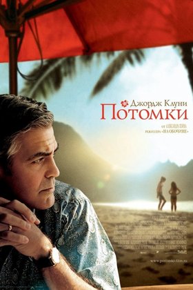 Потомки: постер