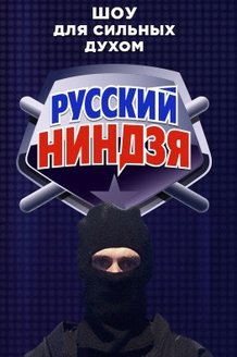 Русский ниндзя: постер