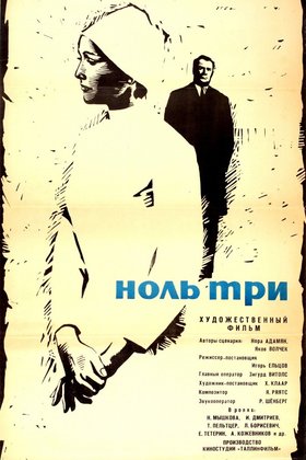 Ноль три: постер