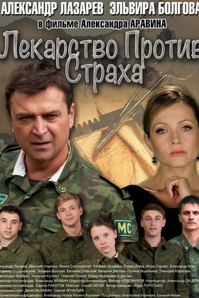 Лекарство против страха: постер