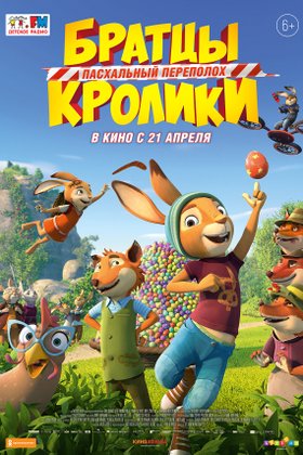 Братцы Кролики: Пасхальный переполох: постер