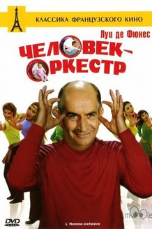 Человек-оркестр: постер
