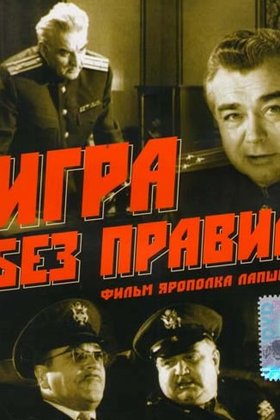 Игра без правил: постер