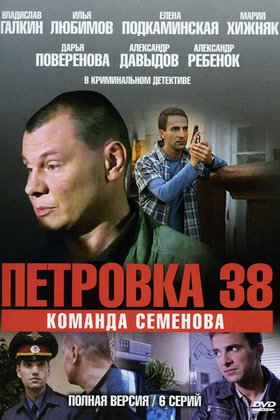 Петровка, 38. Команда Семенова: постер