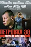 Постер Петровка, 38. Команда Семенова: 1 сезон