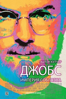 Джобс. Империя соблазна: постер