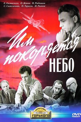 Им покоряется небо: постер