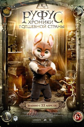 Руфус: Хроники волшебной страны: постер