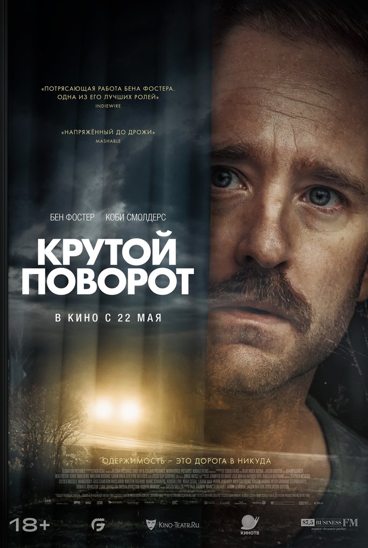 Постер фильма «Крутой поворот»