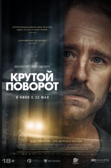 Постер фильма «Крутой поворот»