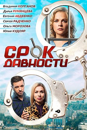 Срок давности: постер