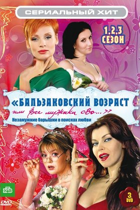 Бальзаковский возраст, или Все мужики сво...: постер