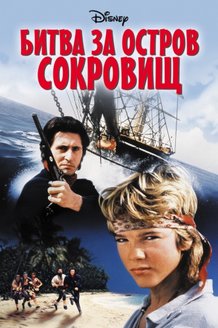 Битва за остров сокровищ: постер