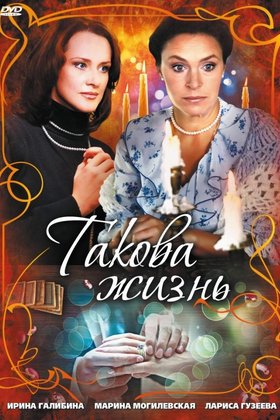 Такова жизнь: постер